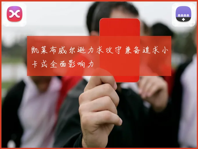 凯莱布威尔逊力求攻守兼备追求小卡式全面影响力