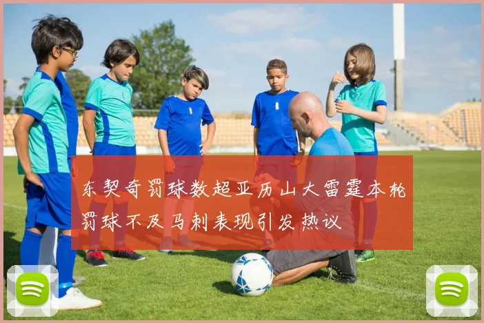 东契奇罚球数超亚历山大雷霆本轮罚球不及马刺表现引发热议