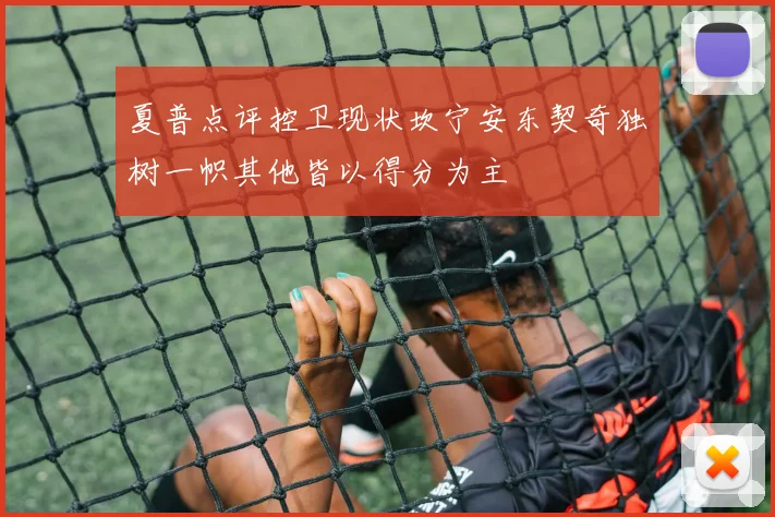 夏普点评控卫现状坎宁安东契奇独树一帜其他皆以得分为主